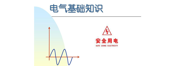 在當(dāng)今社會(huì)，電力作為日常生活和工作中不可或缺的能源，扮演著越來(lái)越重要的角色。為了更好地利用電力資源，了解電氣知識(shí)成為了越來(lái)越多人的需求。在電氣領(lǐng)域，有很多實(shí)用的知識(shí)，這些知識(shí)對(duì)于從事電氣工作的人來(lái)說(shuō)是非常重要的。能曼電氣小編精心給大家整理了100個(gè)實(shí)用的電氣知識(shí)，希望能夠幫助大家更好地掌握電氣知識(shí)。今天能曼就先分享50個(gè)電氣知識(shí)點(diǎn)：